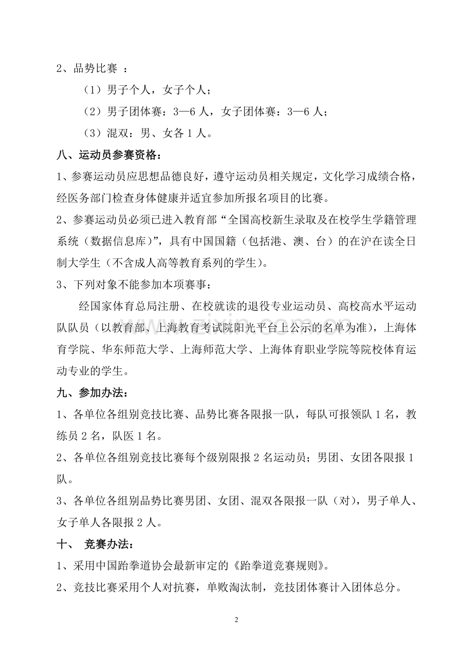 第一届上海市大学生跆拳道锦标赛竞赛规程.doc_第2页