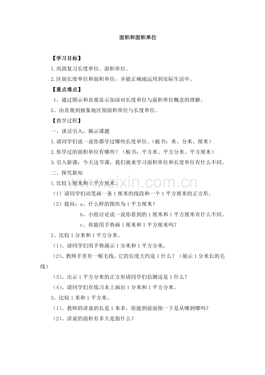 人教2011版小学数学三年级常用的面积单位.doc_第1页