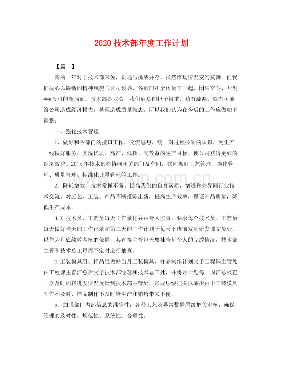 技术部年度工作计划 .docx_第1页
