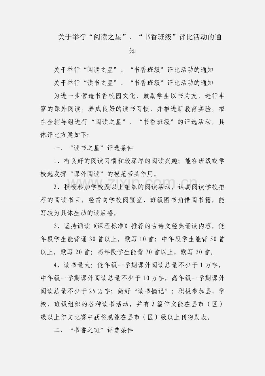 关于举行“阅读之星”、“书香班级”评比活动的通知.docx_第1页