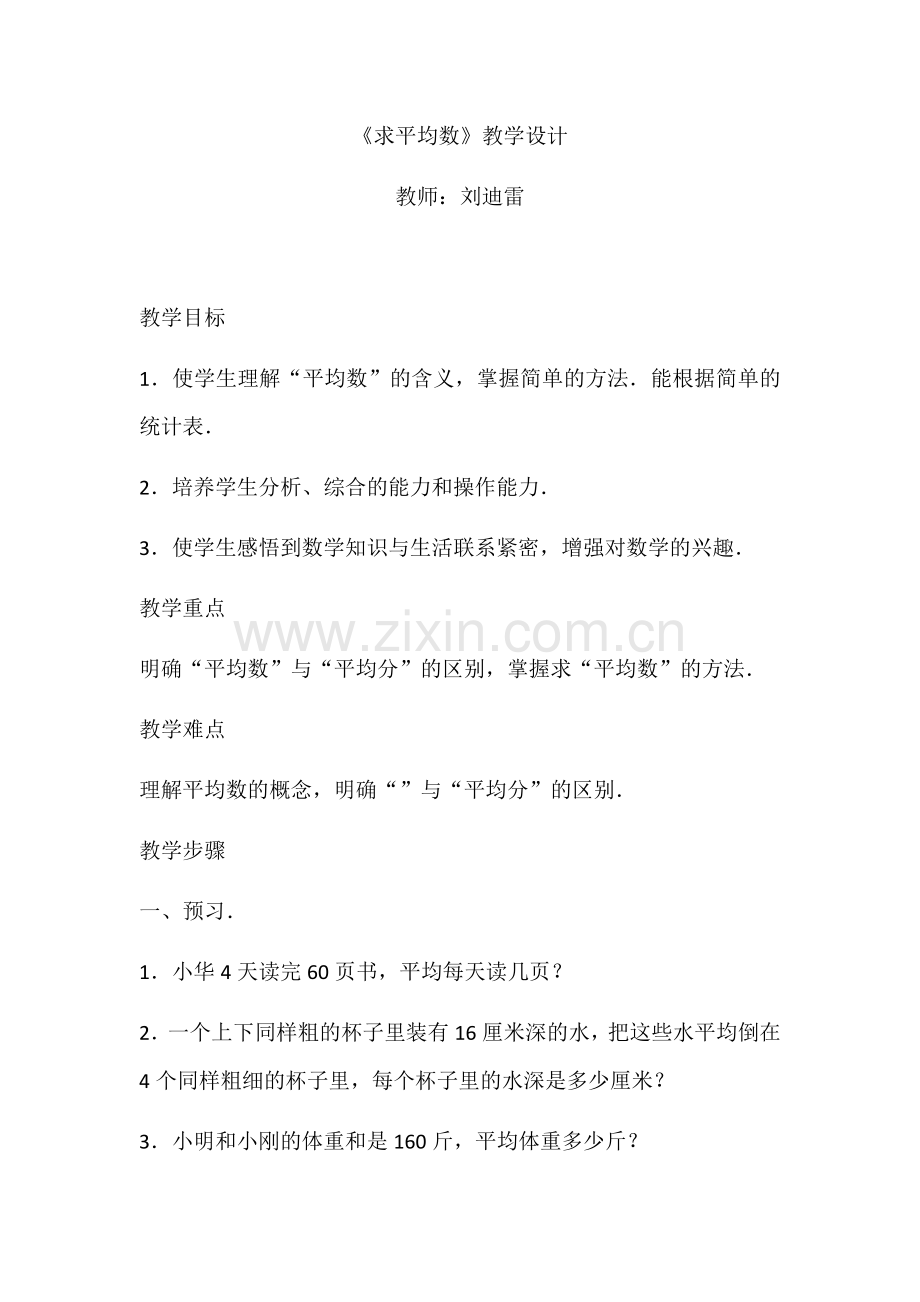 小学数学2011版本小学四年级求平均数.docx_第1页