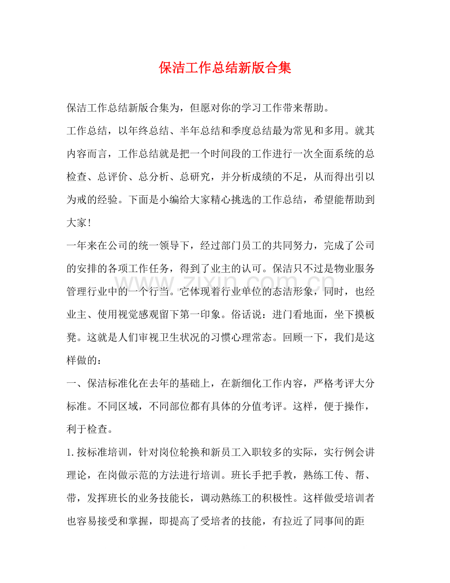 保洁工作总结新版合集.docx_第1页