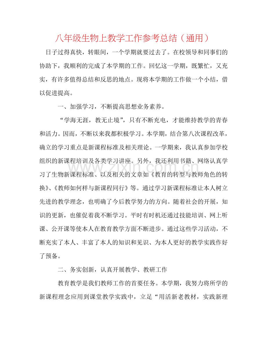 八年级生物上教学工作参考总结（通用）.doc_第1页