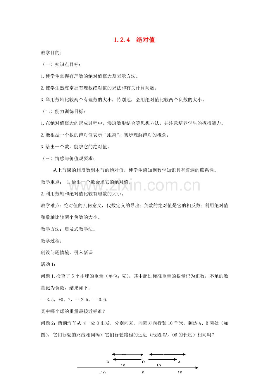 七年级上数学上册 1.2.4 绝对值教案 人教新课标版.doc_第1页