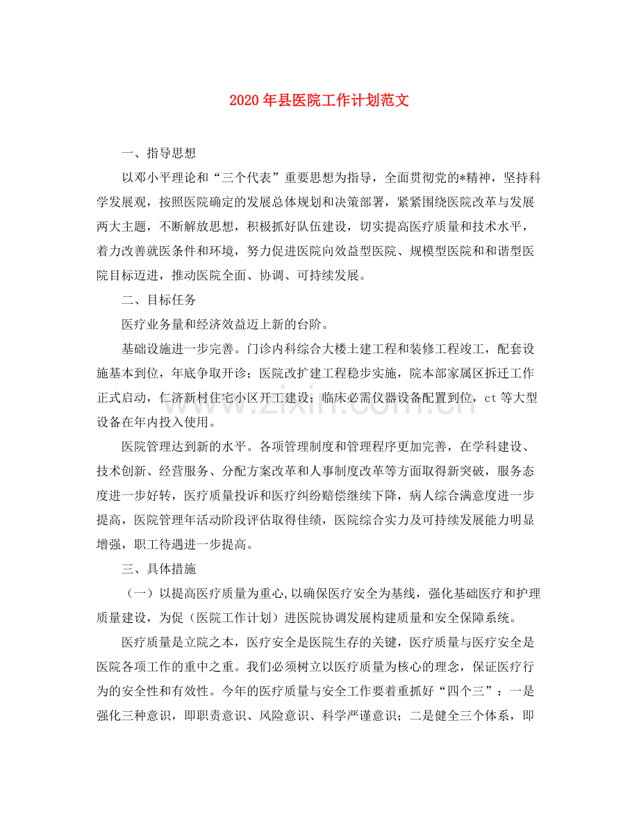 2020年县医院工作计划范文.docx_第1页