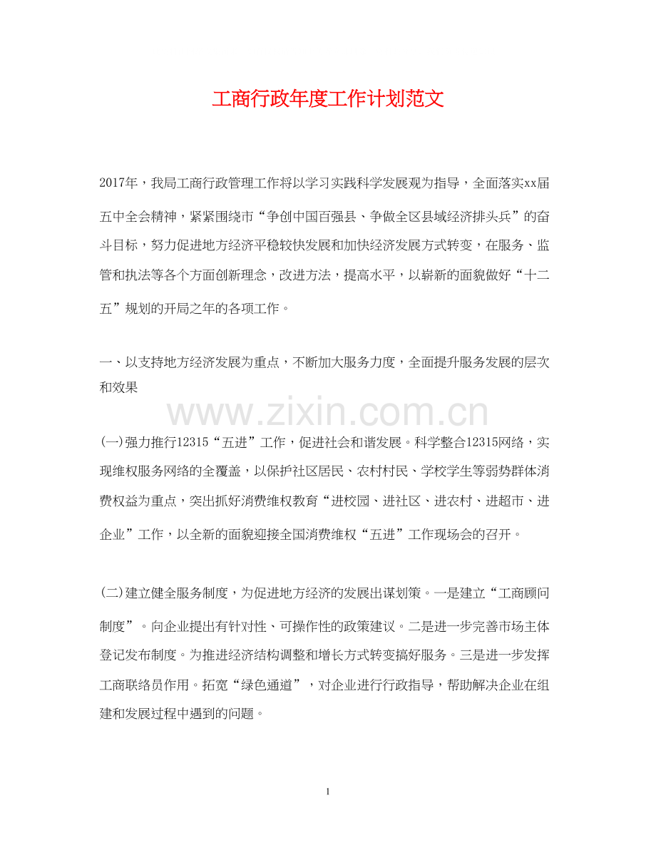 工商行政年度工作计划范文.docx_第1页