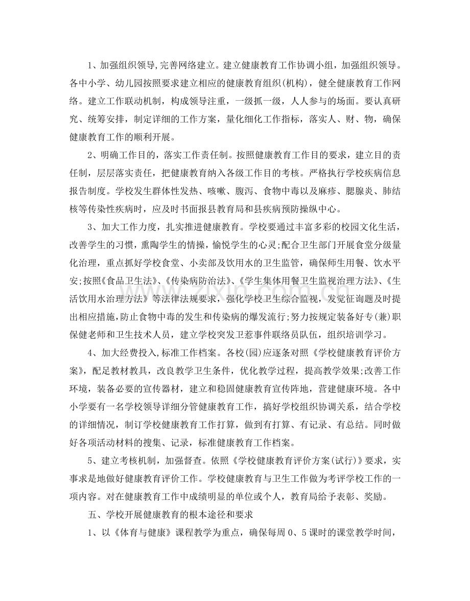 小学四年级健康教育工作参考计划范文5篇.doc_第2页