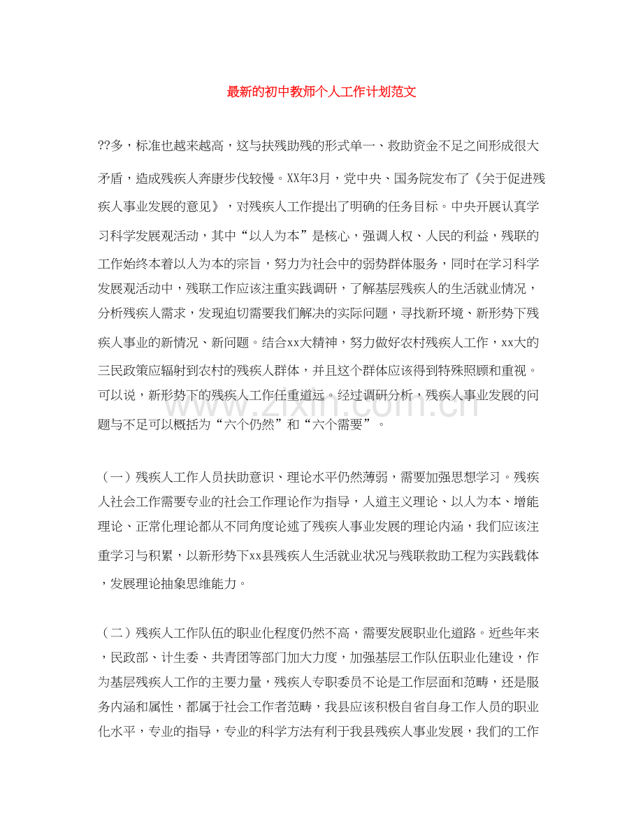 的初中教师个人工作计划范文.docx_第1页