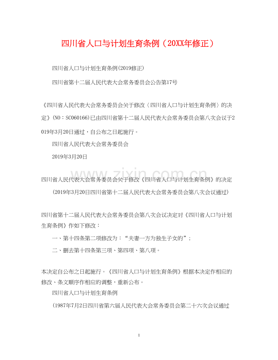 四川省人口与计划生育条例（修正）.docx_第1页