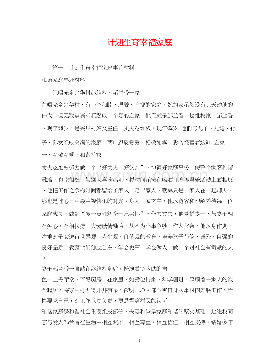 计划生育幸福家庭.docx_第1页