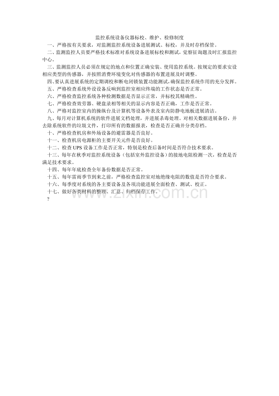监控系统设备仪器标校、维护、检修制度.doc_第1页