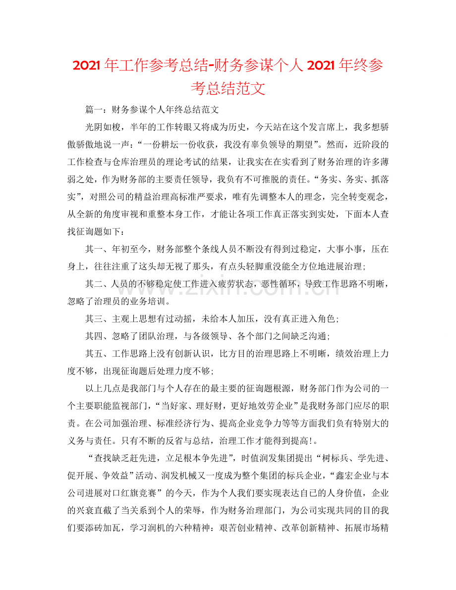 2024年工作参考总结-财务顾问个人2024年终参考总结范文.doc_第1页