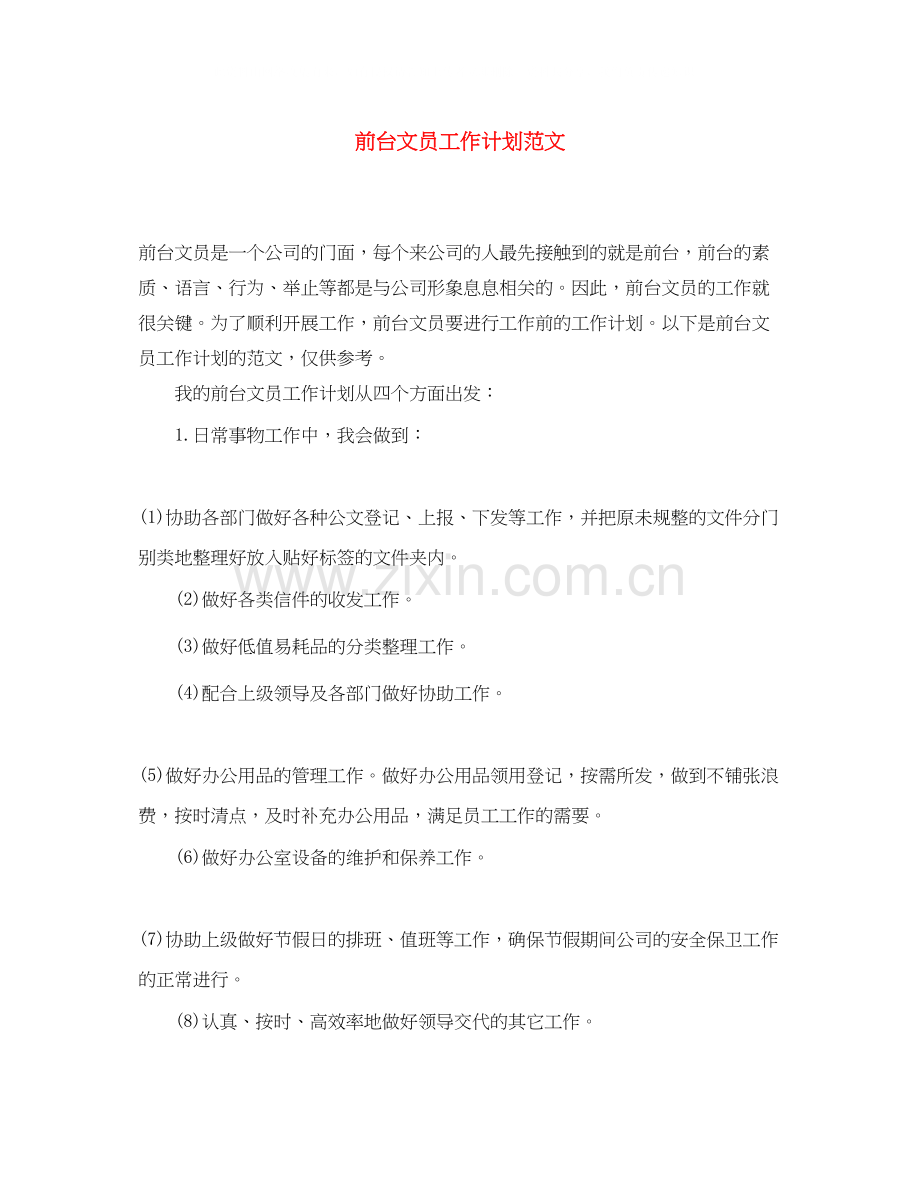 前台文员工作计划范文4.docx_第1页
