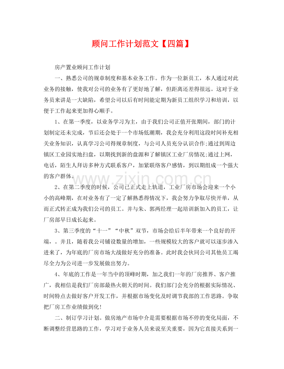 顾问工作计划范文【四篇】 .docx_第1页