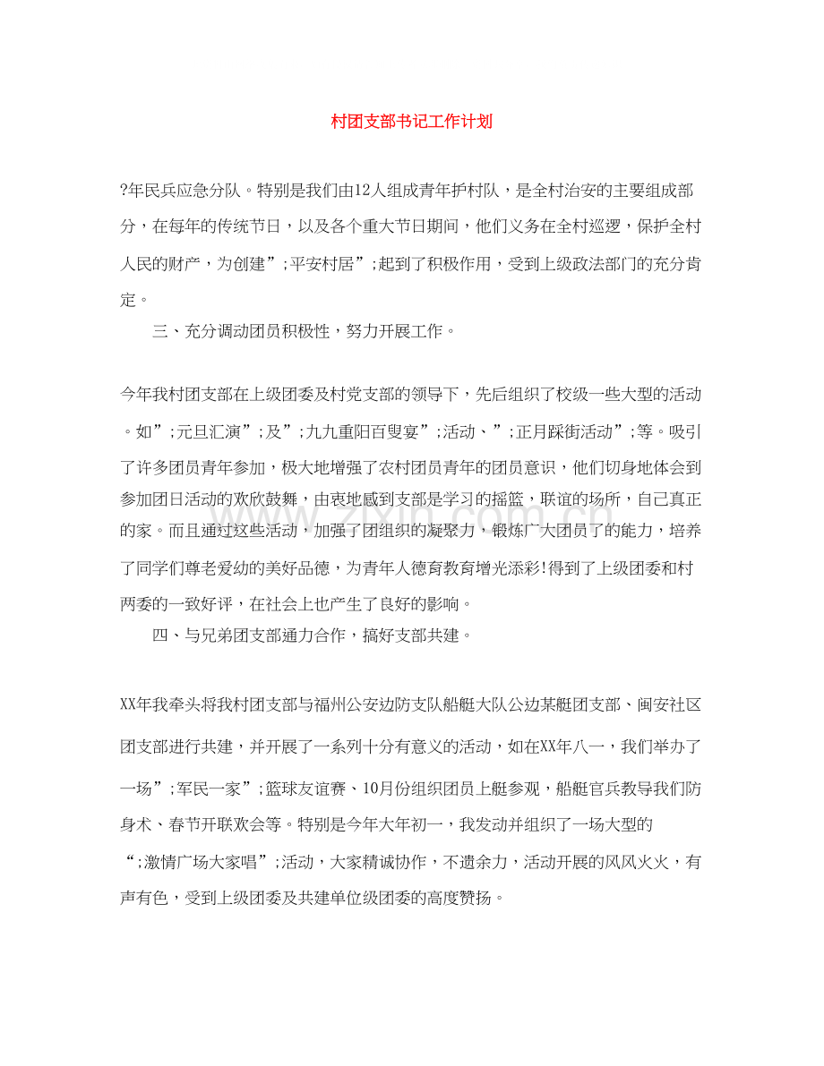 村团支部书记工作计划.docx_第1页