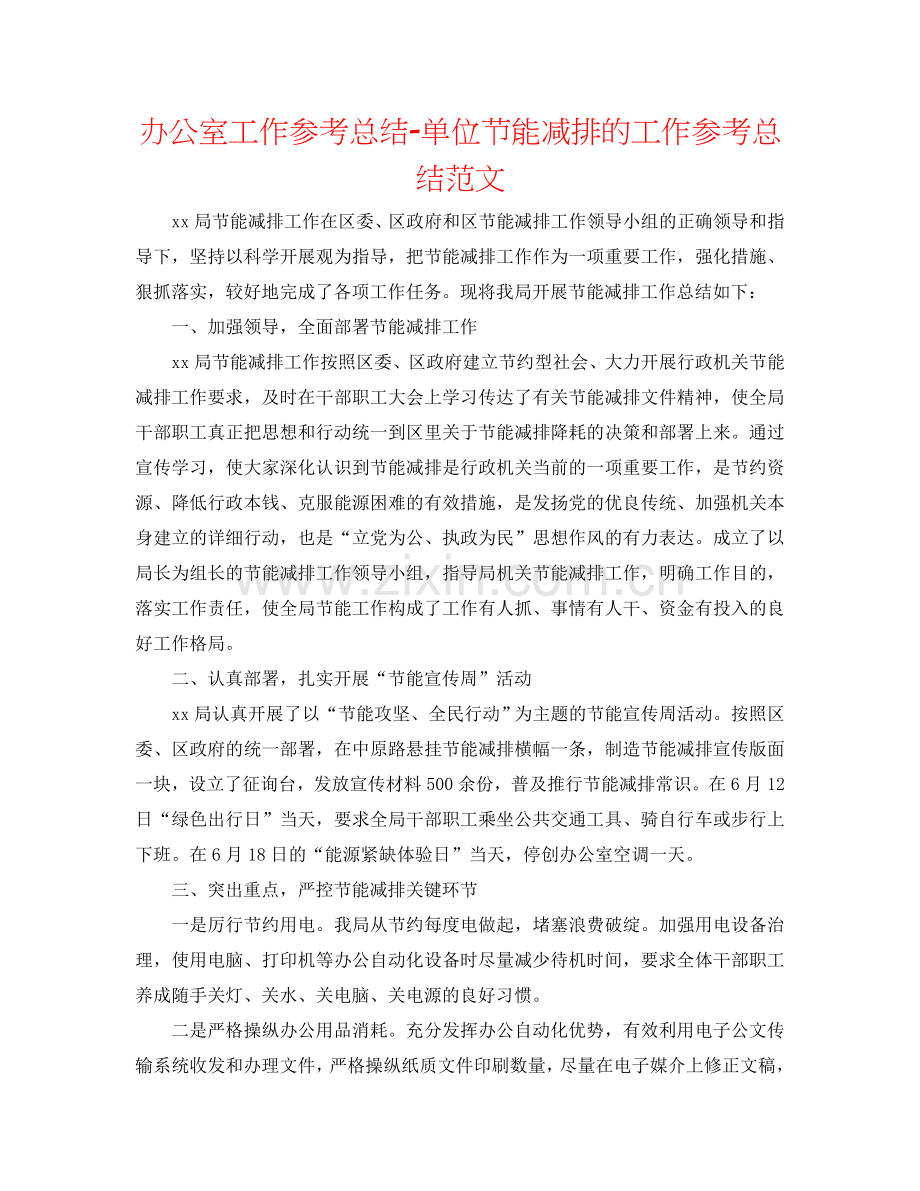 办公室工作参考总结-单位节能减排的工作参考总结范文.doc_第1页
