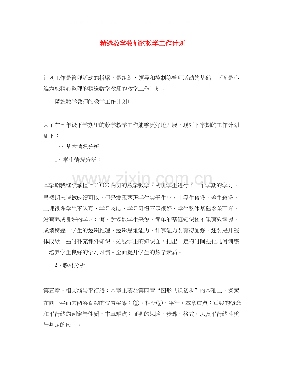 数学教师的教学工作计划.docx_第1页