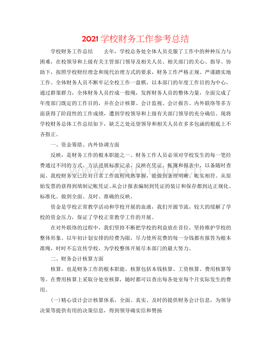 2024学校财务工作参考总结.doc_第1页