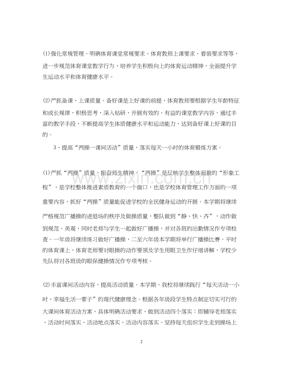 小学体育卫生工作计划.docx_第2页