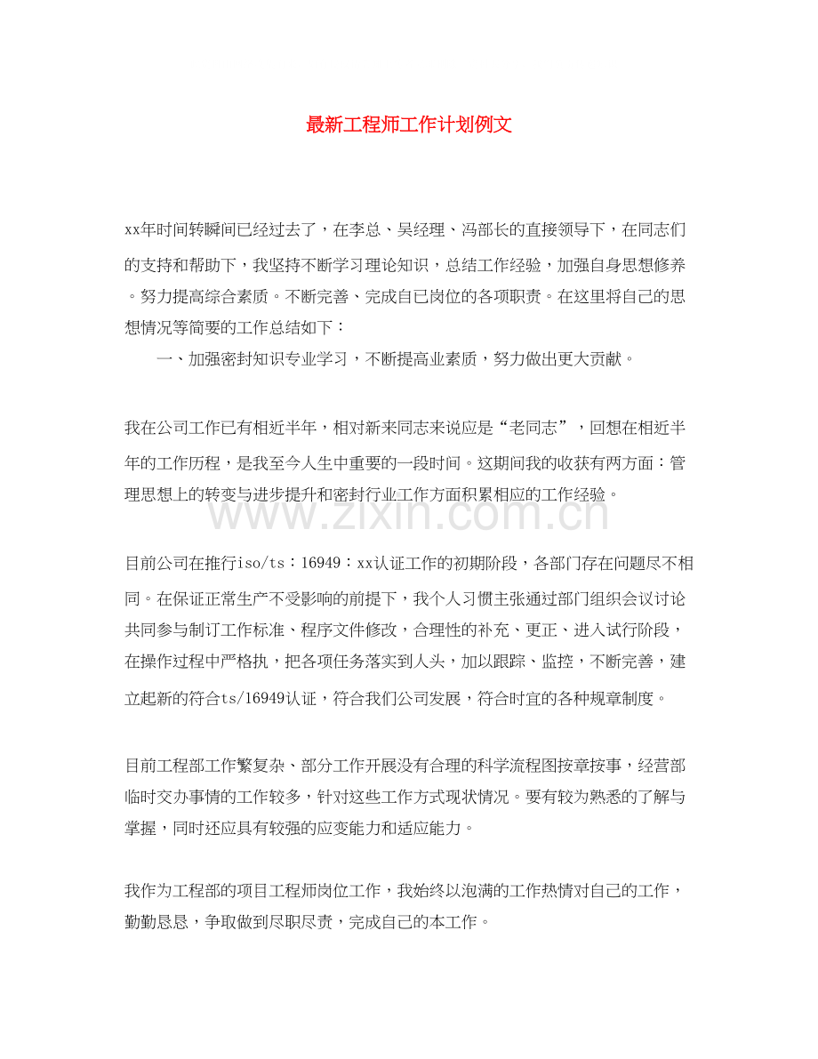 工程师工作计划例文.docx_第1页