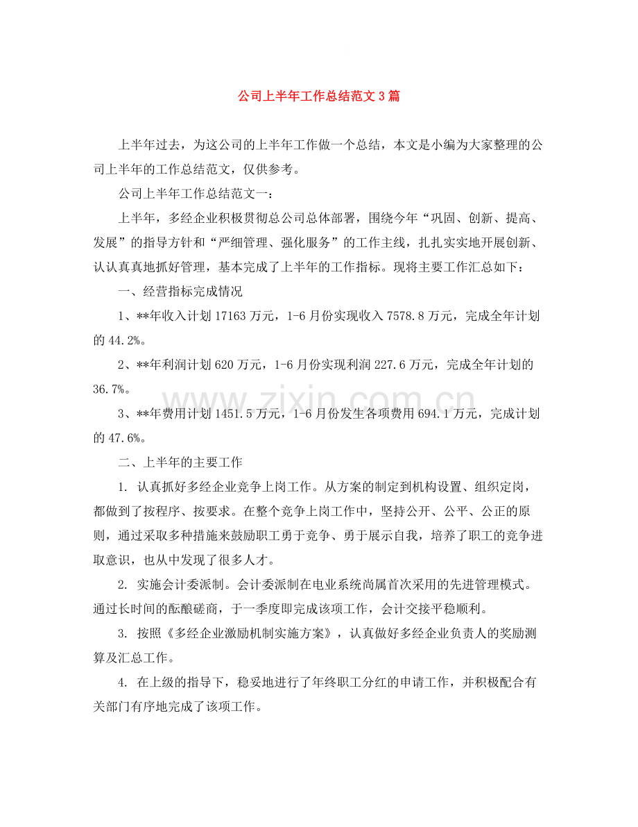 公司上半年工作总结范文3篇2.docx_第1页