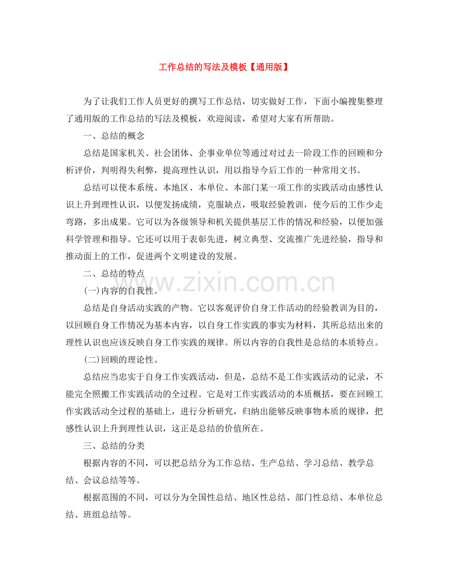 工作总结的写法及模板【通用版】.docx_第1页