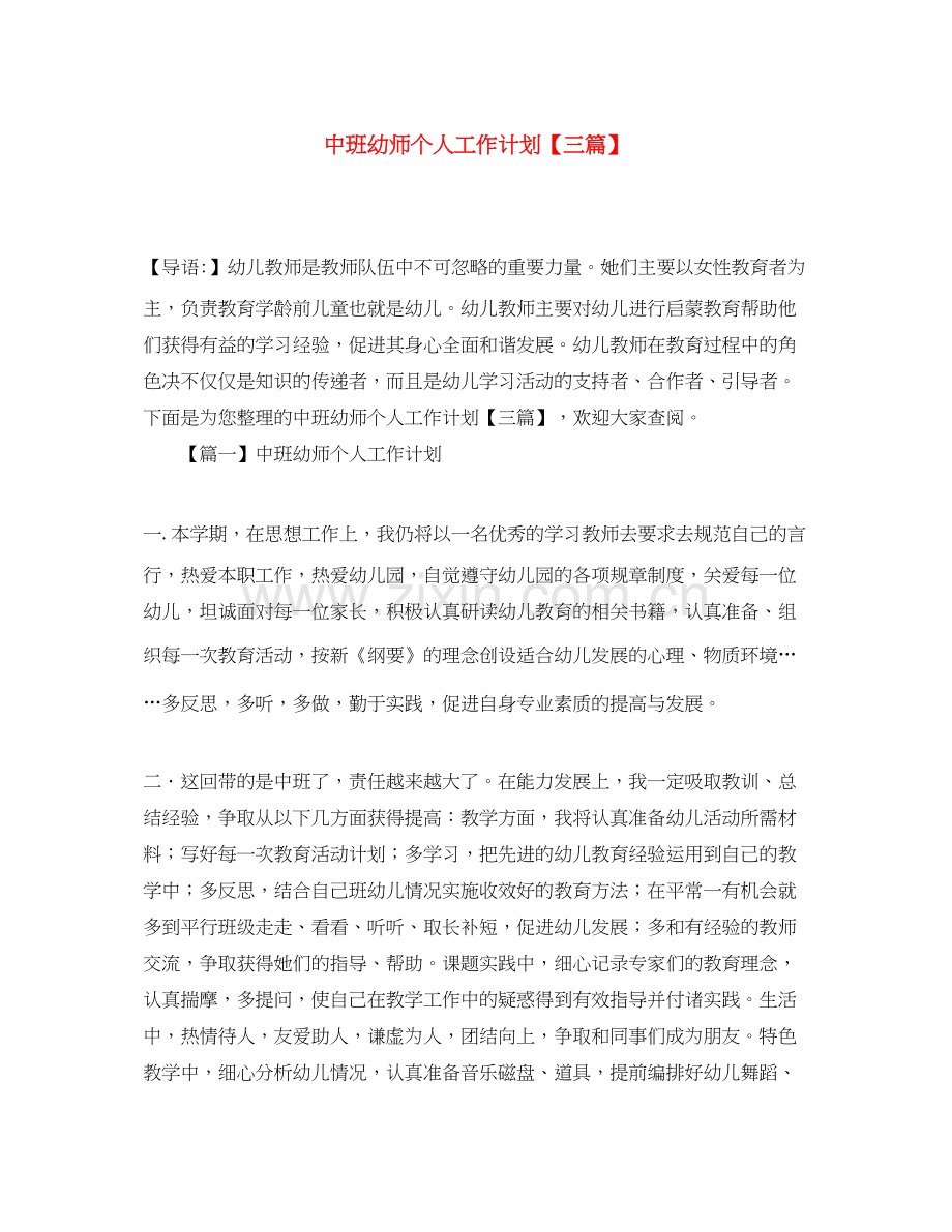 中班幼师个人工作计划【三篇】.docx_第1页