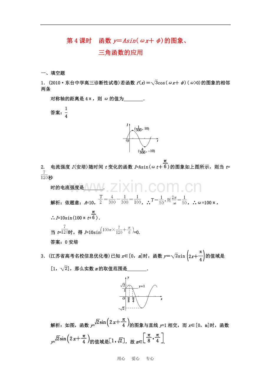 【创新设计】2011届高三数学一轮复习-3-4-第4课时--函数y=Asin(ωx-+-φ)-的图象、三角函数的应用随堂训.doc_第1页