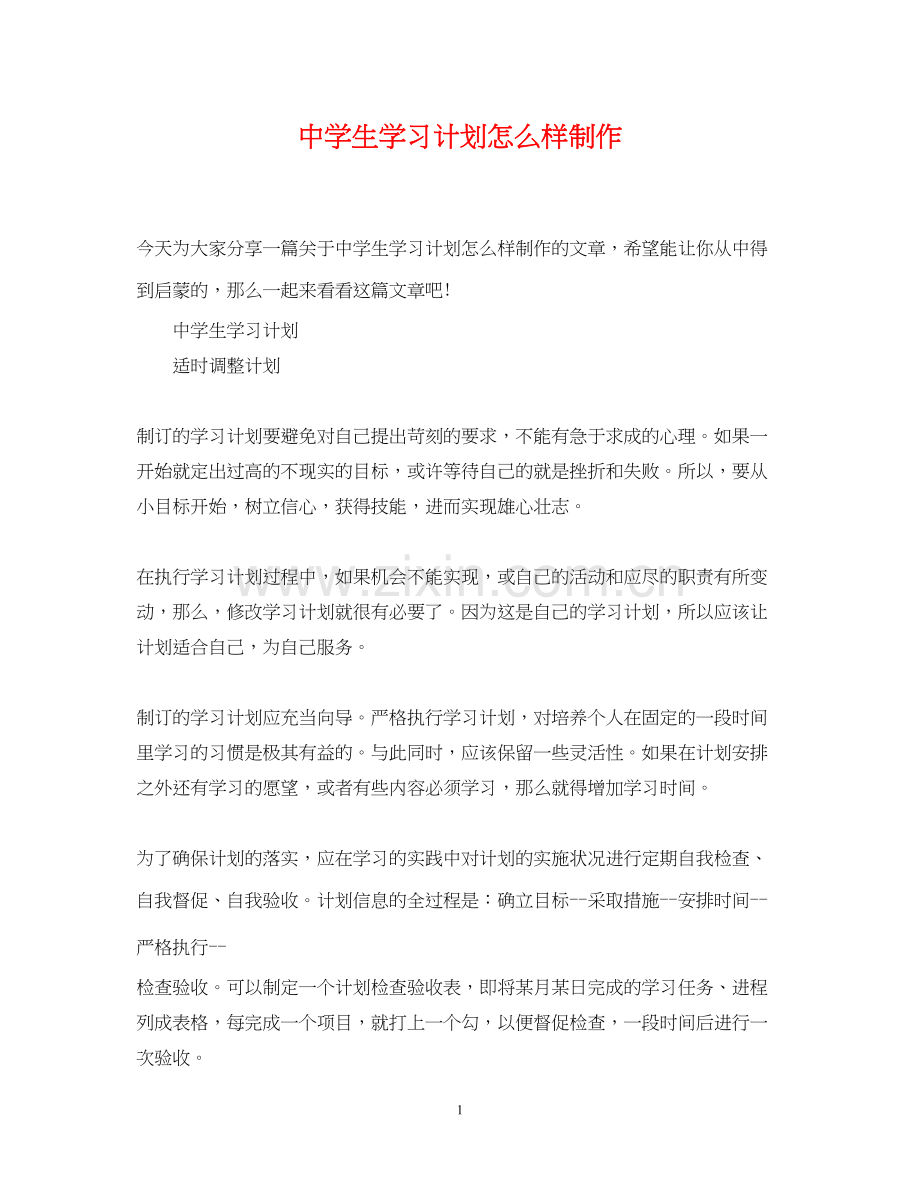 生学习计划怎么样制作.docx_第1页