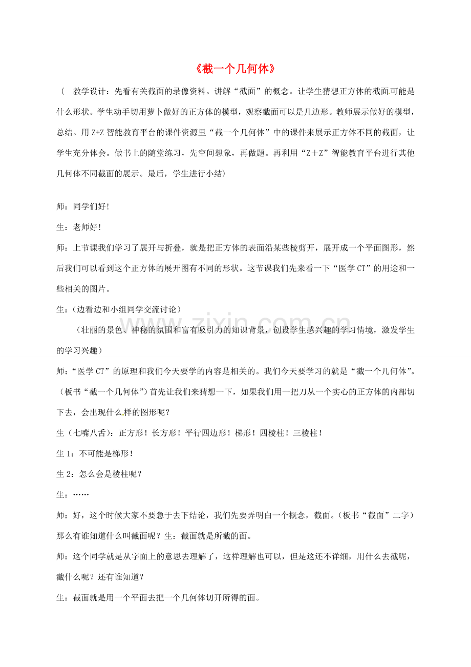 七年级数学上册 1.3 截一个几何体课堂教学案例 北师大版-北师大版初中七年级上册数学教案.doc_第1页