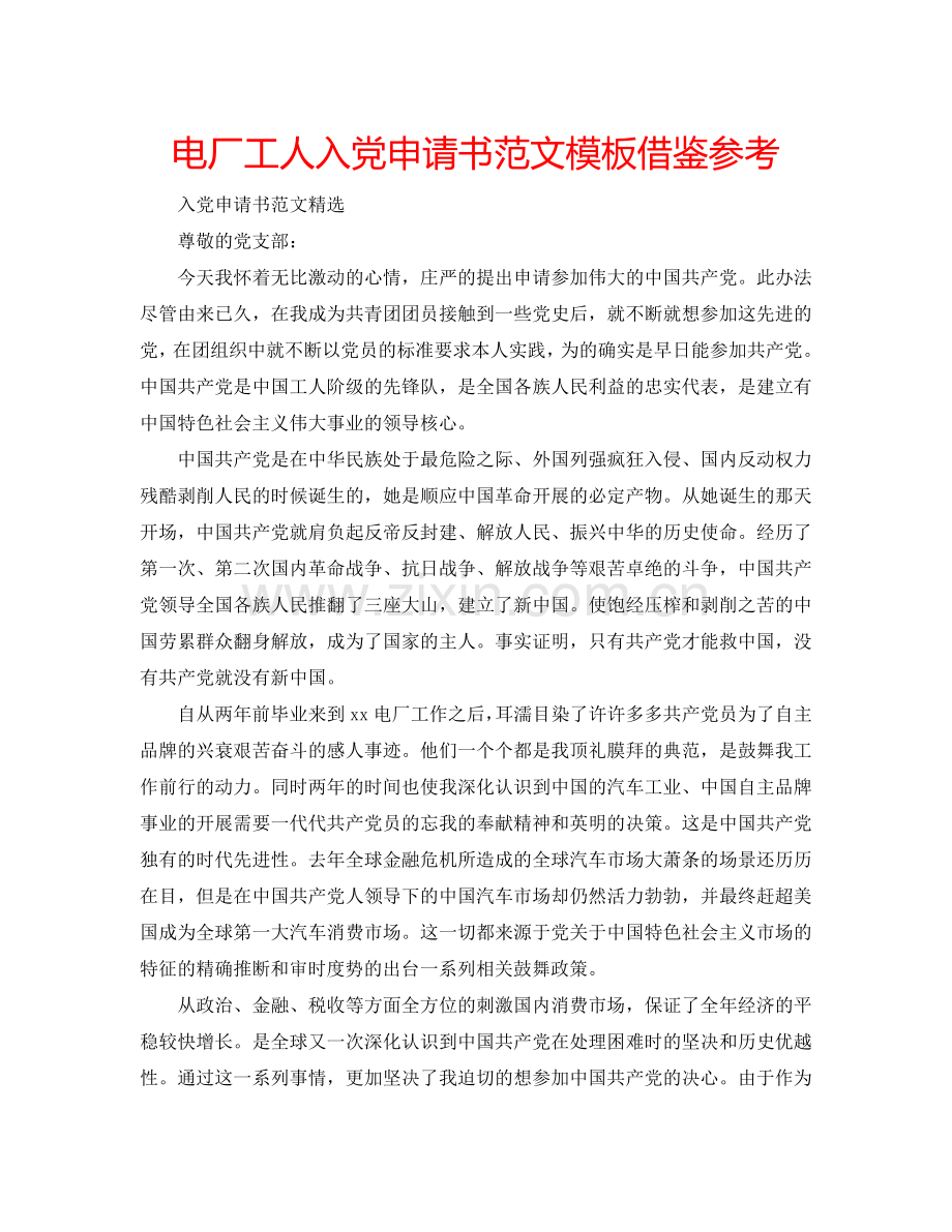 电厂工人入党申请书范文模板借鉴参考.doc_第1页