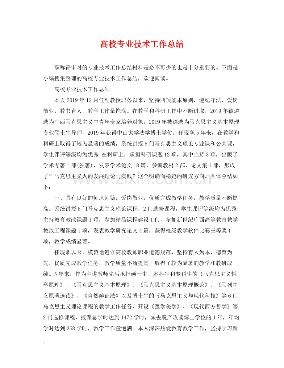 高校专业技术工作总结.docx_第1页