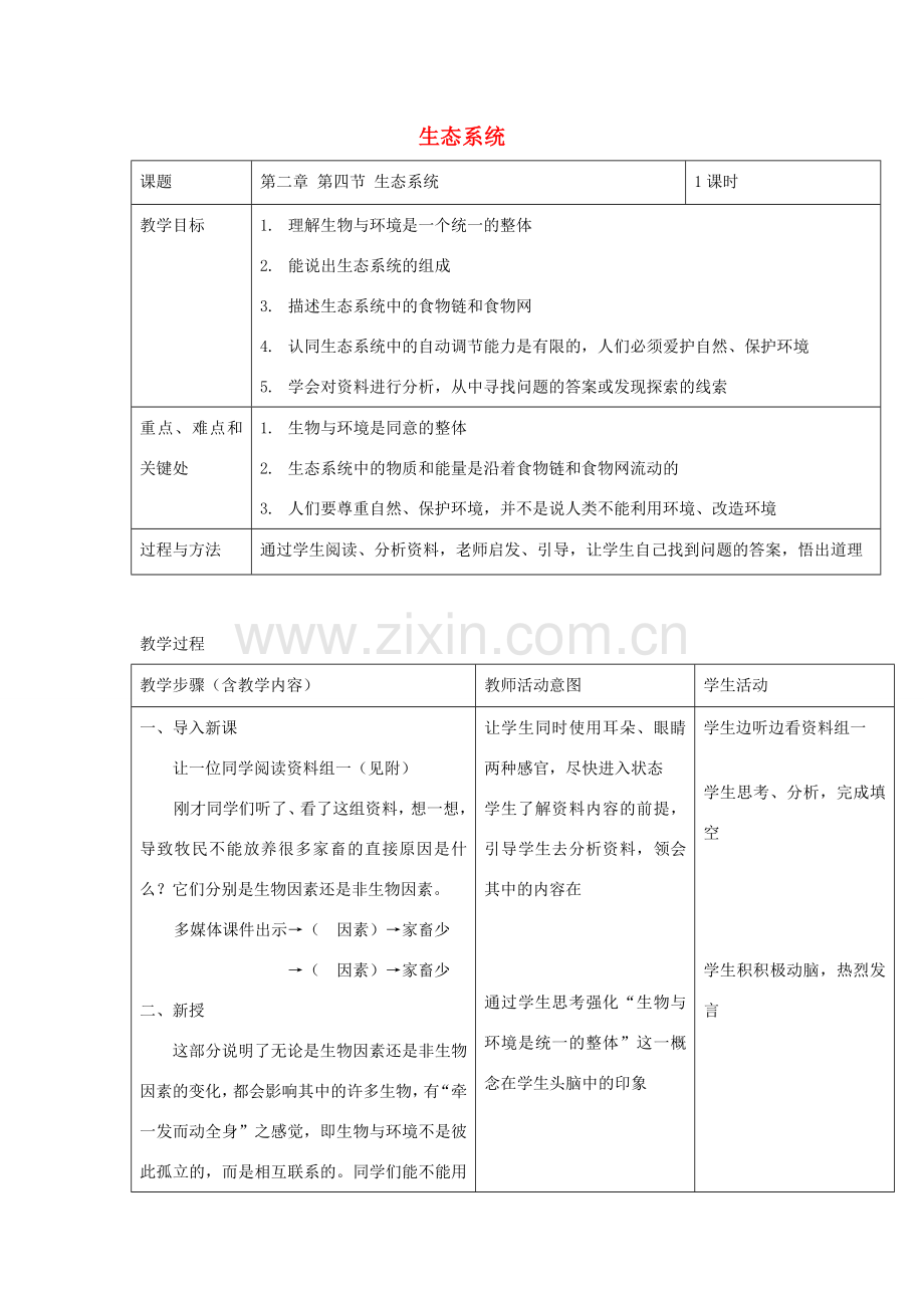 七年级生物上册 1.2.3生态系统教案3 （新版）新人教版-（新版）新人教版初中七年级上册生物教案.doc_第1页