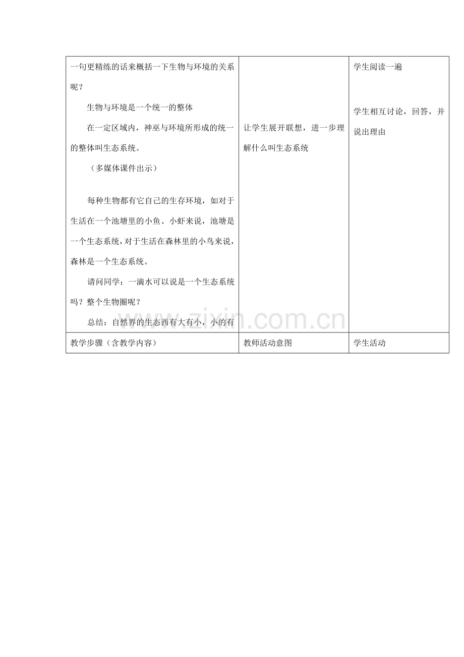 七年级生物上册 1.2.3生态系统教案3 （新版）新人教版-（新版）新人教版初中七年级上册生物教案.doc_第2页