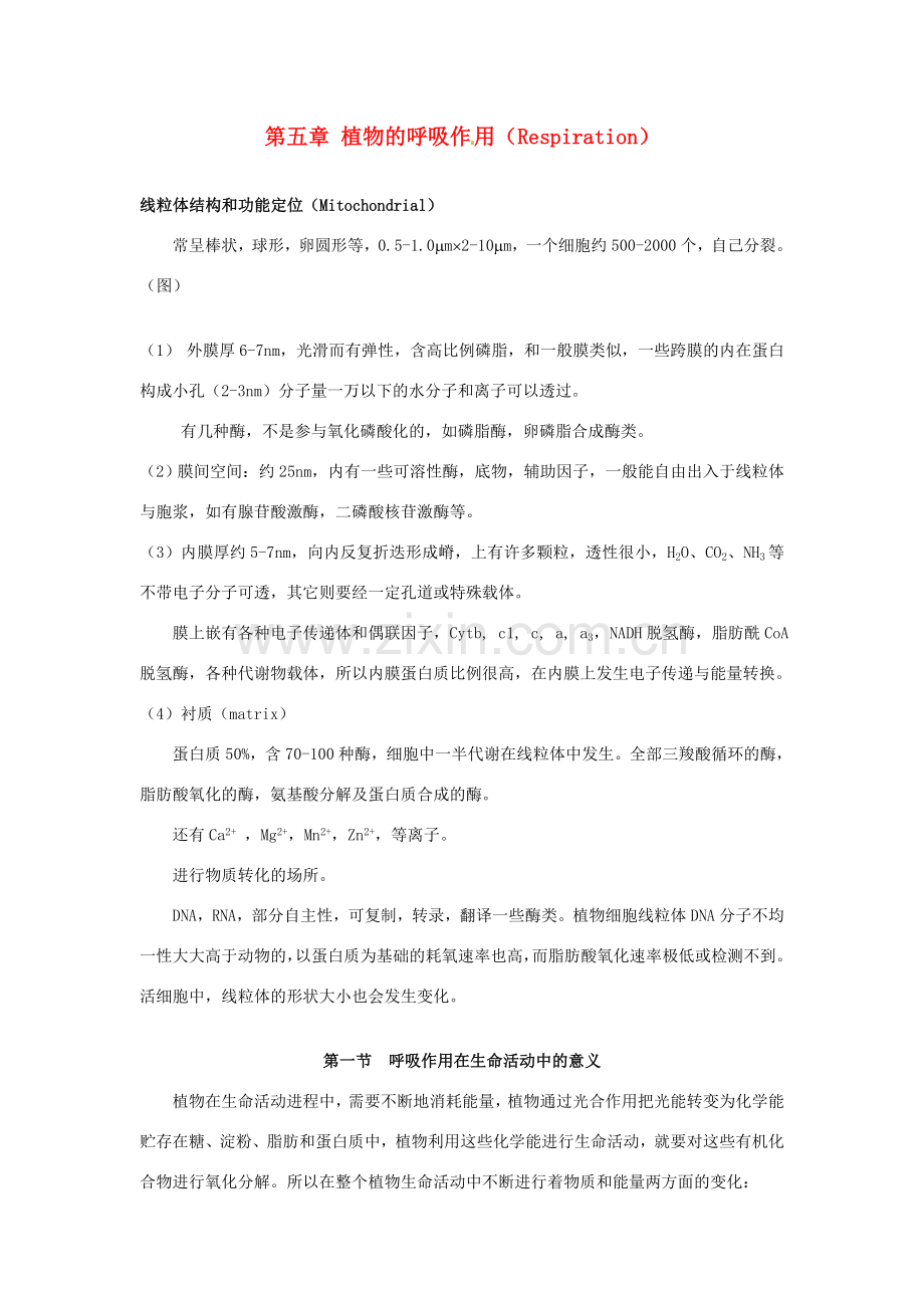 七年级生物上册 6.4 植物的呼吸作用教案 苏教版.doc_第1页