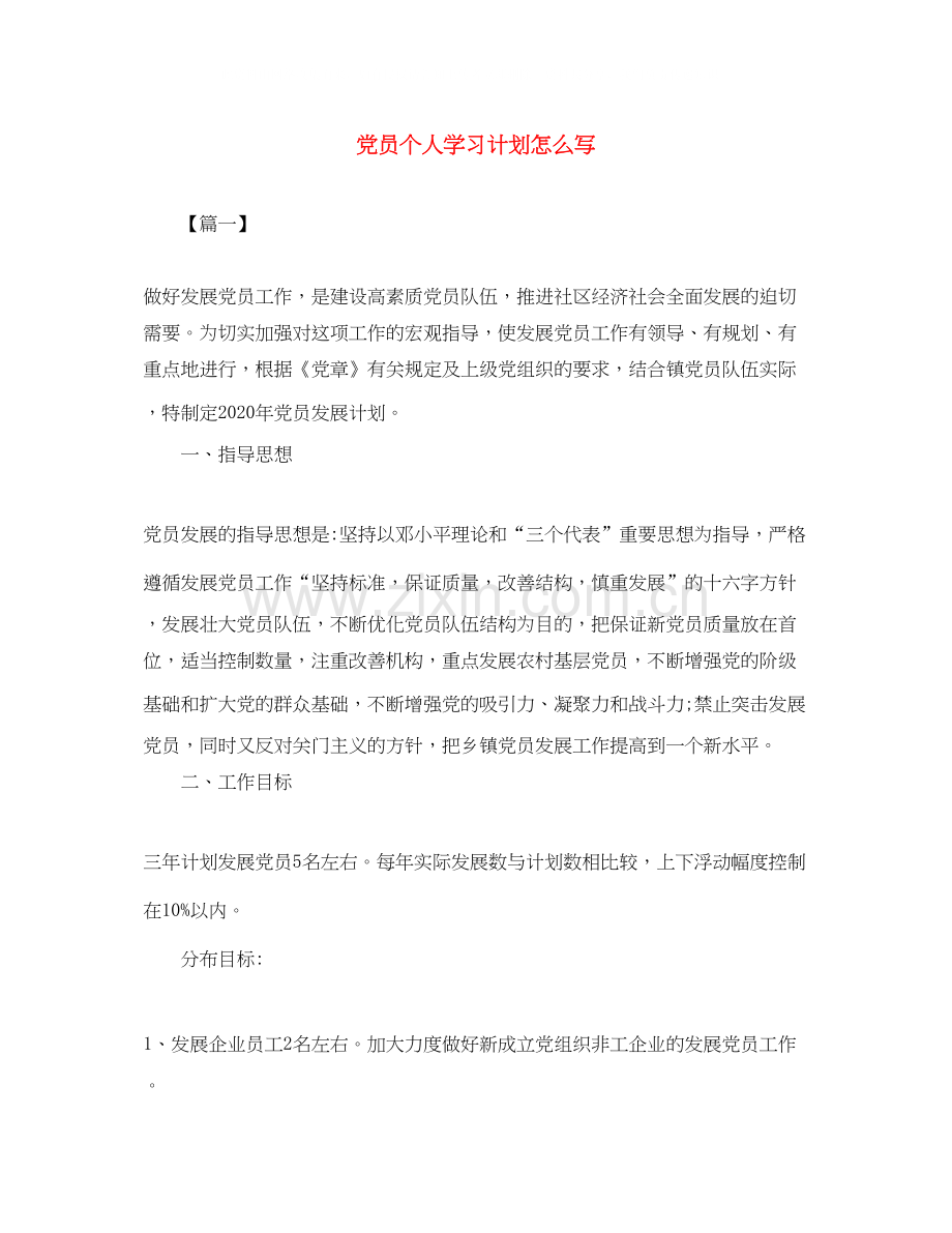 党员个人学习计划怎么写2.docx_第1页