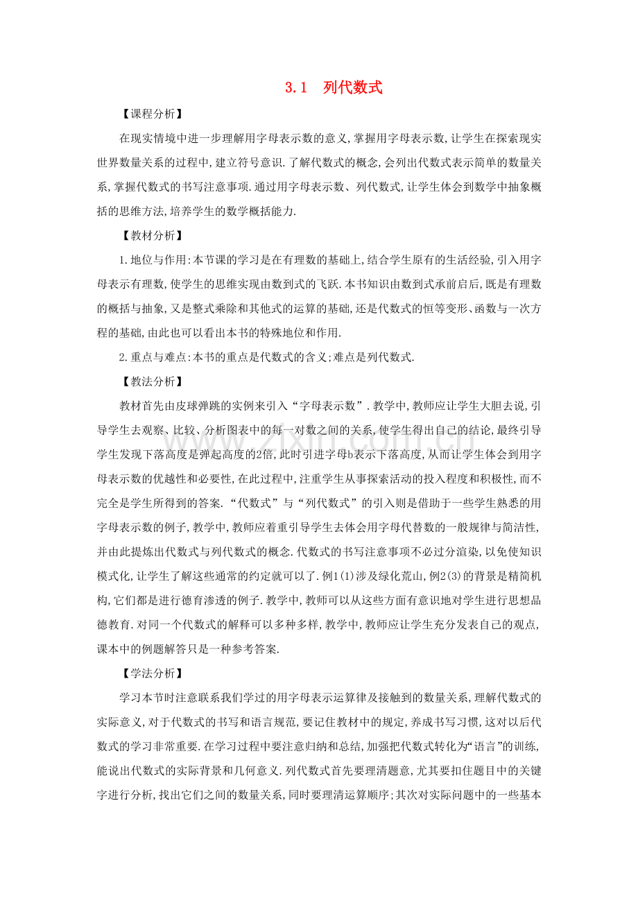 七年级数学上册 第3章 整式的加减 3.1 列代数式教案 （新版）华东师大版-（新版）华东师大版初中七年级上册数学教案.docx_第1页