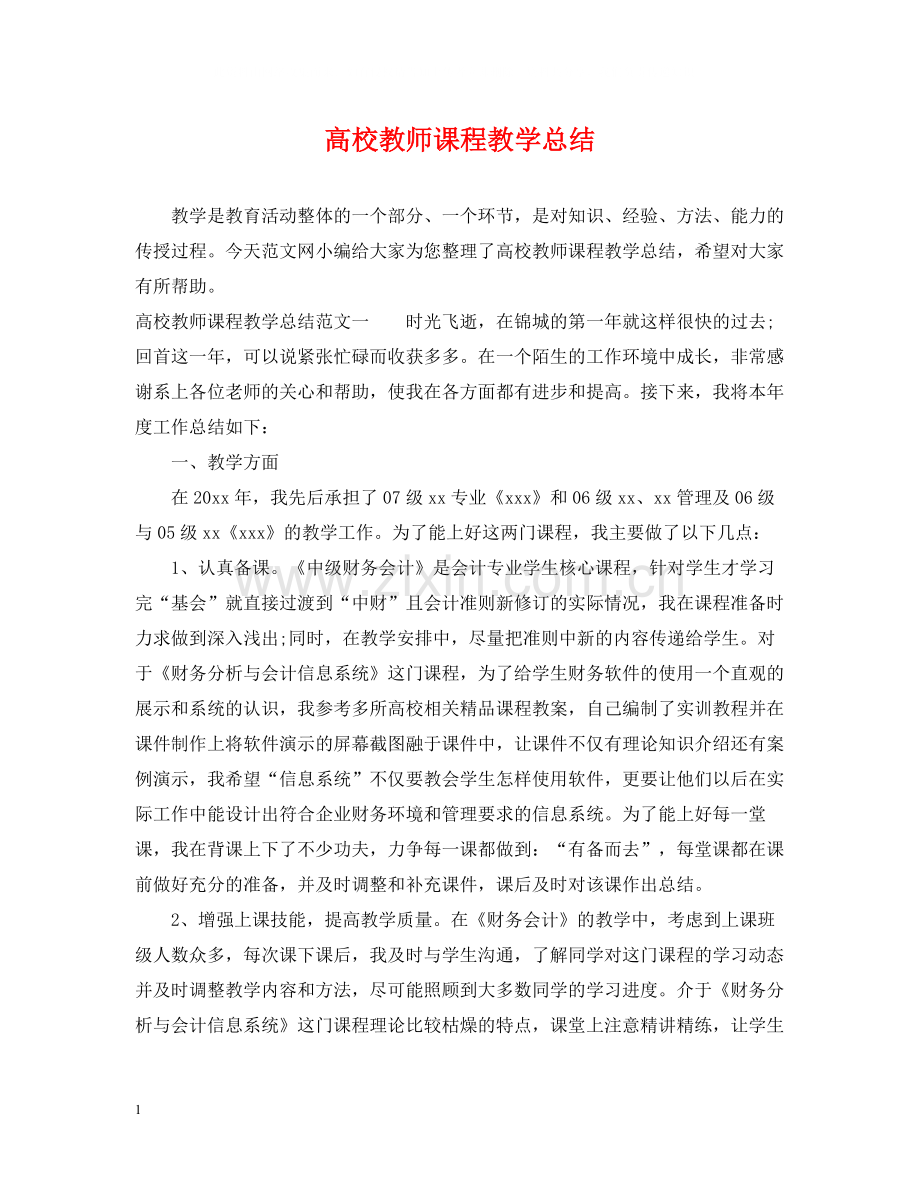 高校教师课程教学总结.docx_第1页