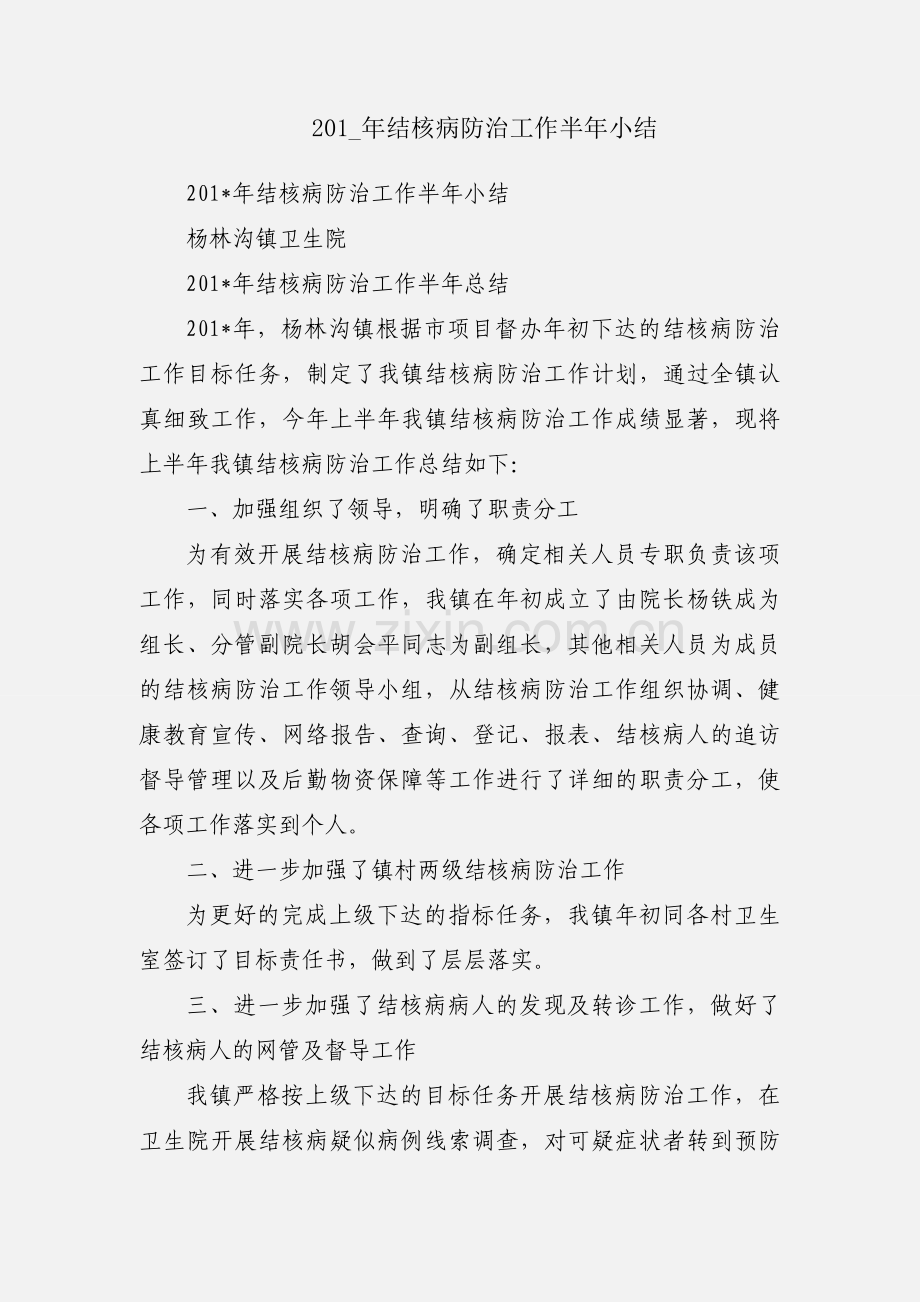 201_年结核病防治工作半年小结.docx_第1页