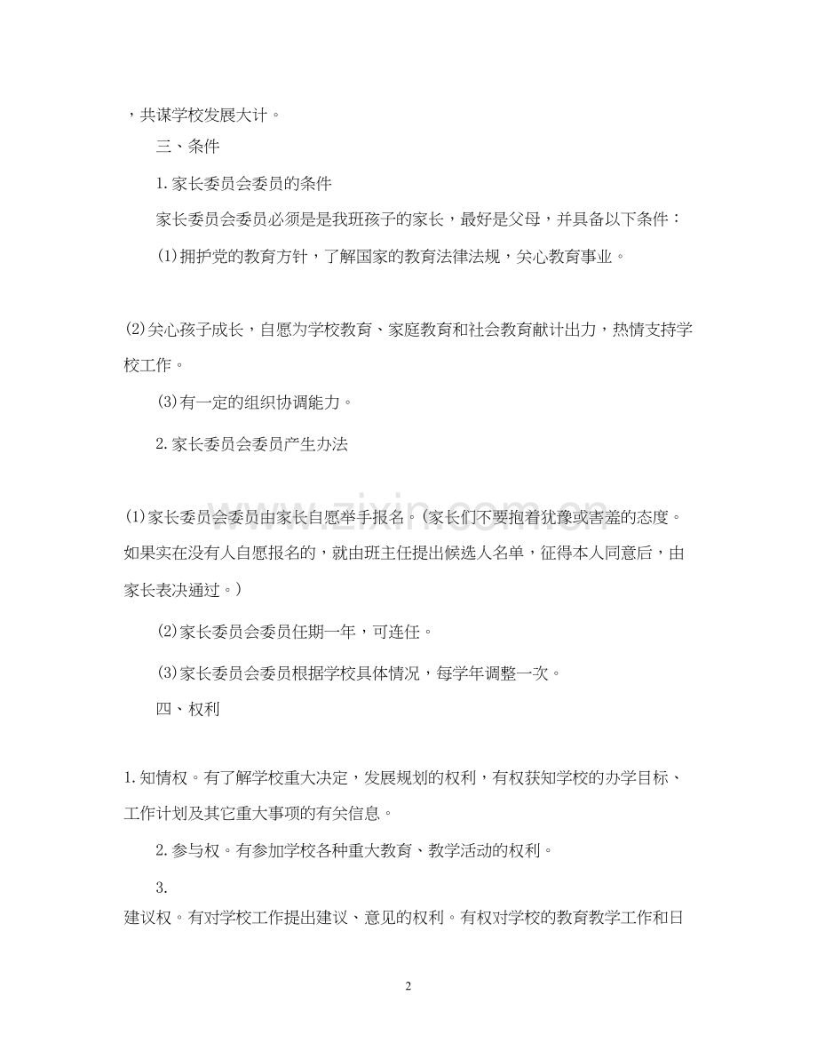 家长委员会工作计划范文.docx_第2页