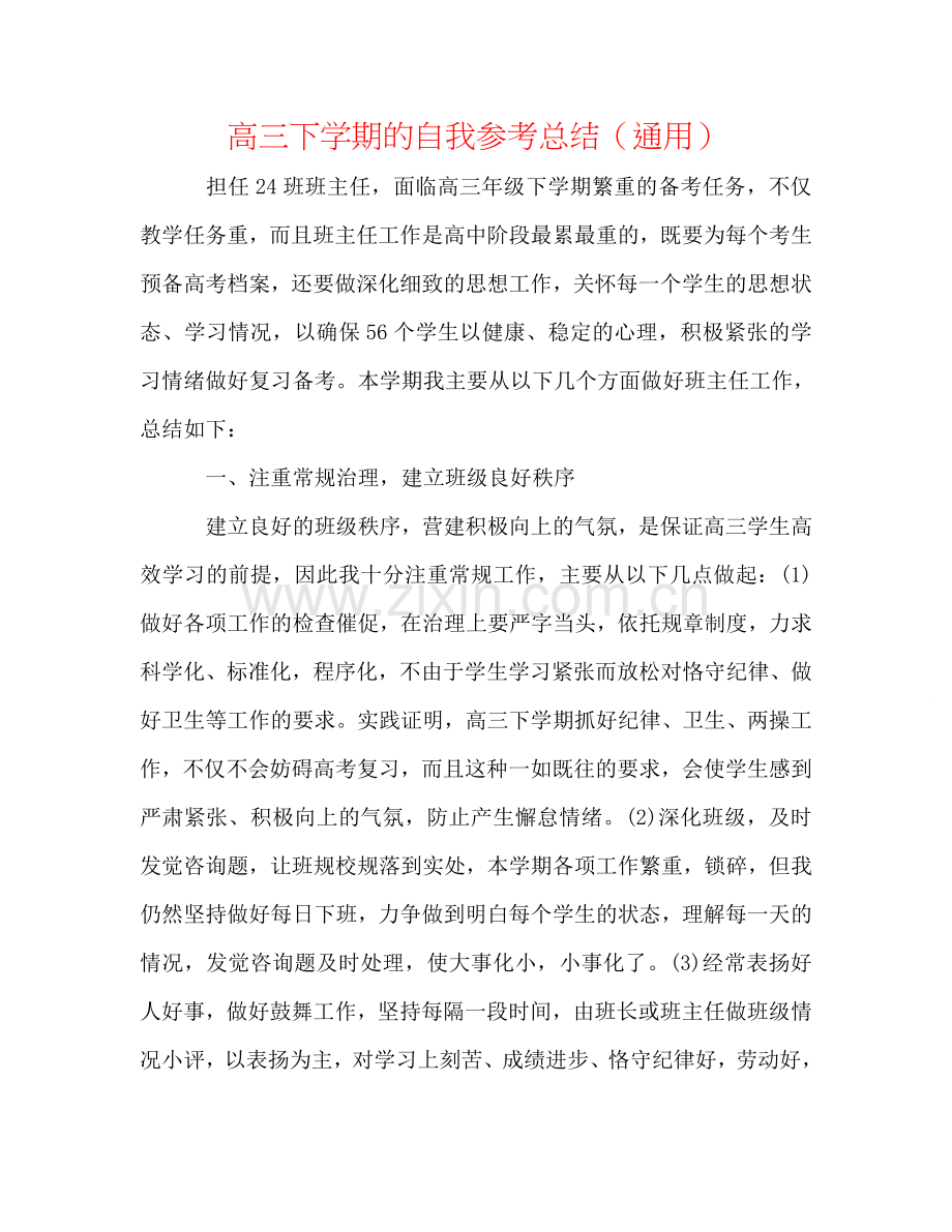 高三下学期的自我参考总结（通用）.doc_第1页