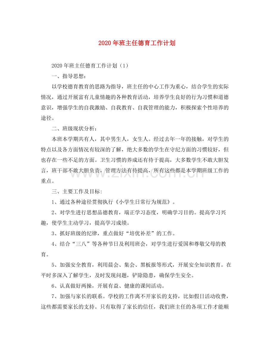 2020年班主任德育工作计划.docx_第1页