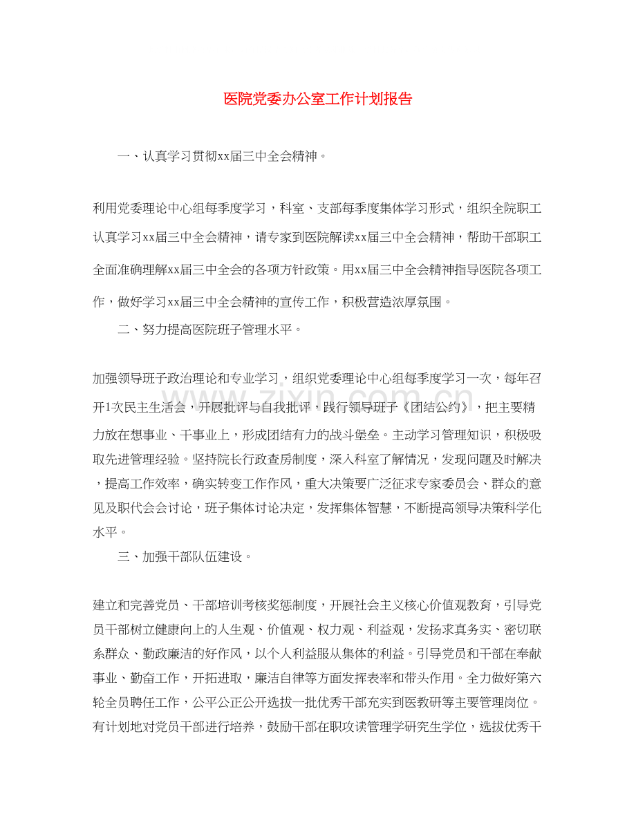 医院党委办公室工作计划报告.docx_第1页