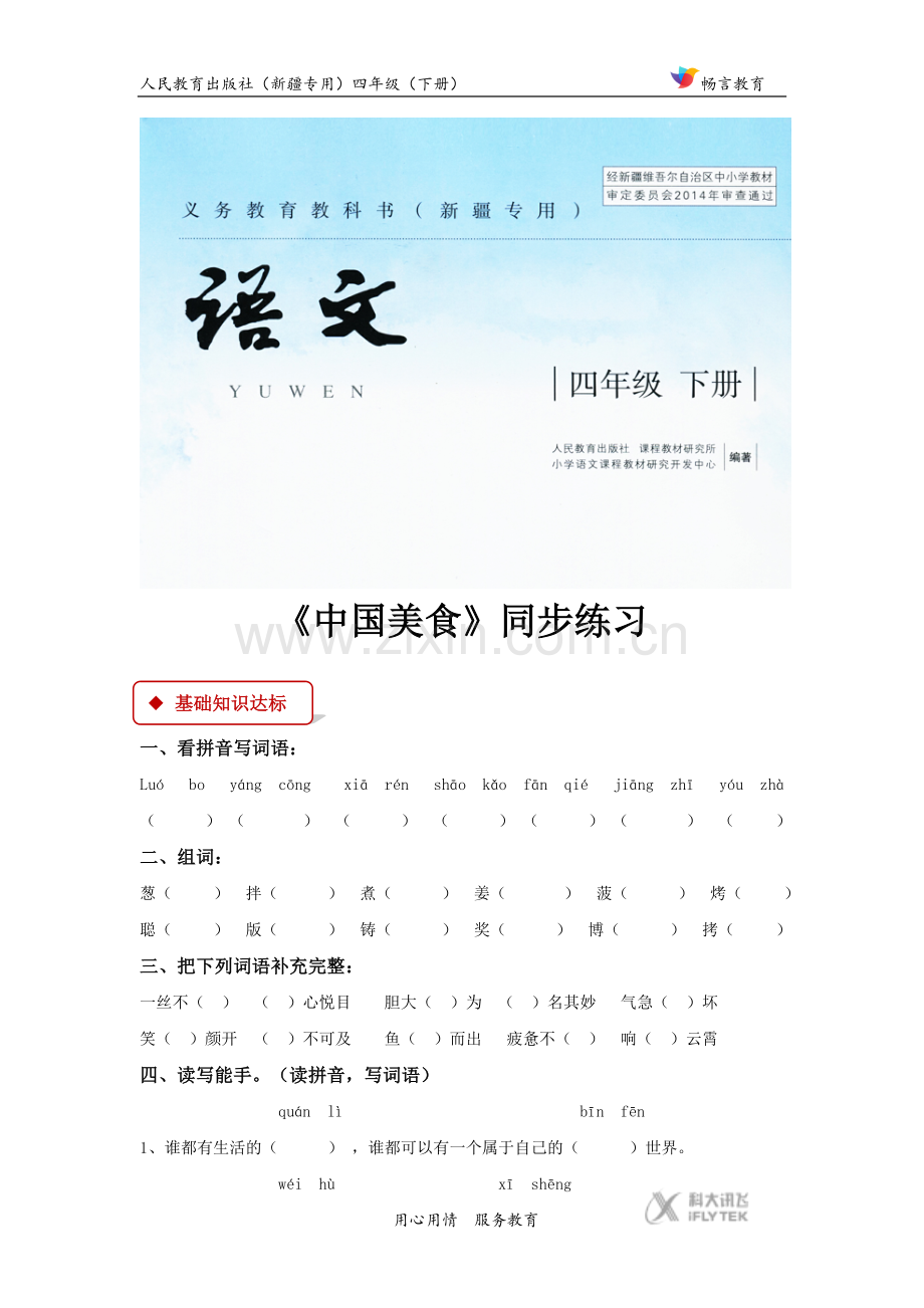 【同步练习】《中国美食》(人教新疆专用).docx_第1页