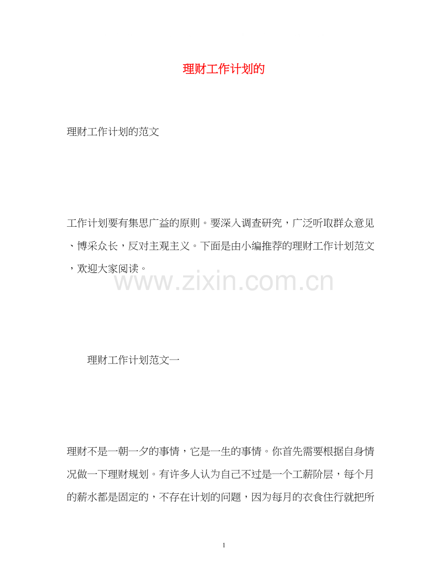 理财工作计划的.docx_第1页