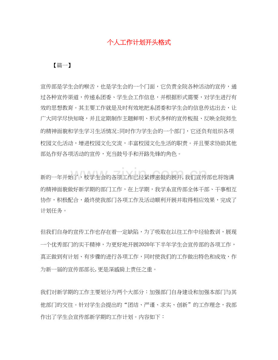 个人工作计划开头格式.docx_第1页