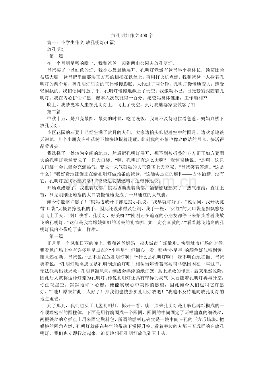 放孔明灯作文400字.doc_第1页