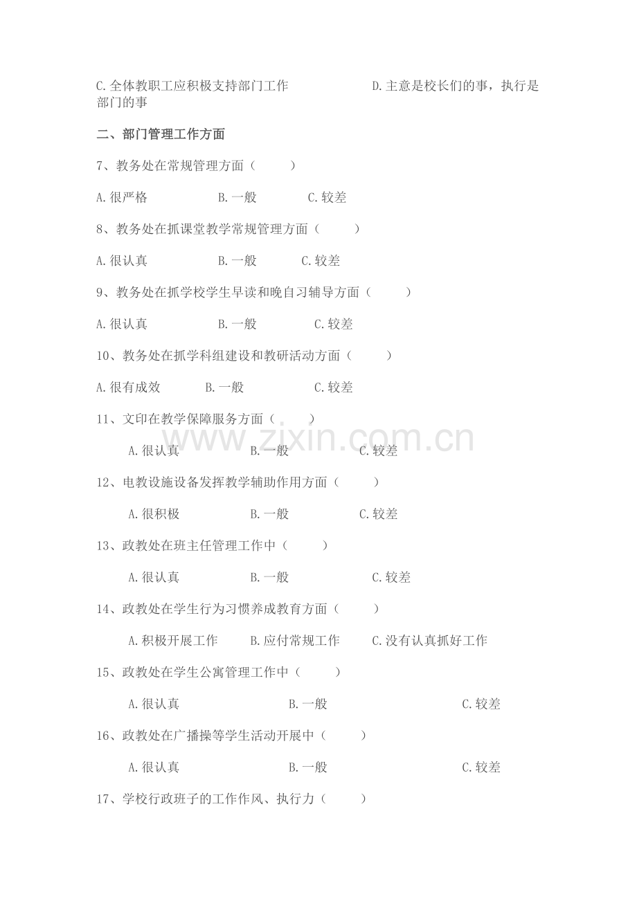 新区小学师德师风建设问卷调查.doc_第2页