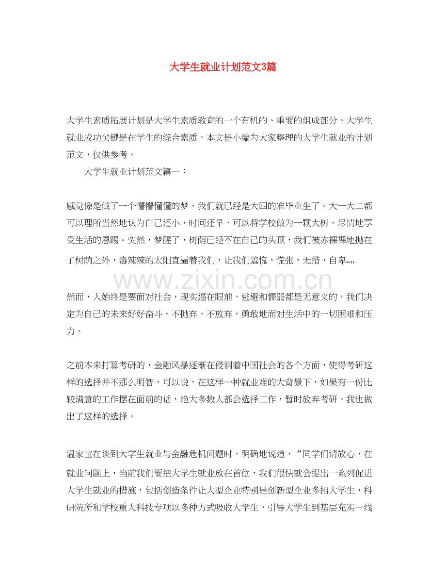 大学生就业计划范文3篇.docx_第1页