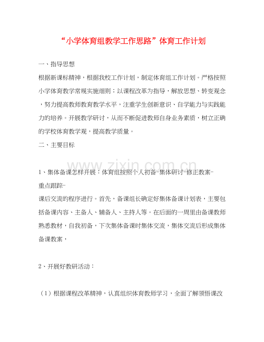 小学体育组教学工作思路体育工作计划.docx_第1页
